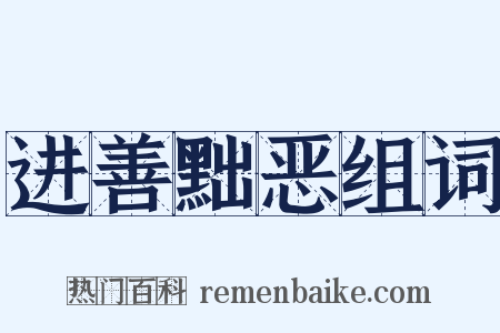 进善黜恶组词是什么意思的图片